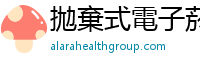 拋棄式電子菸 alarahealthgroup