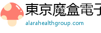 東京魔盒電子煙資訊網